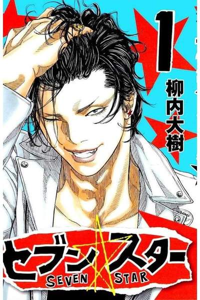 セブン・スター 1巻