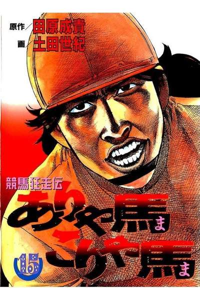 競馬狂走伝ありゃ馬こりゃ馬  15巻
