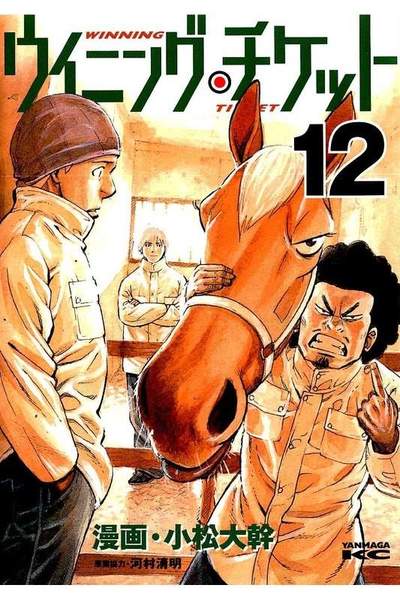 ウイニング・チケット  12巻