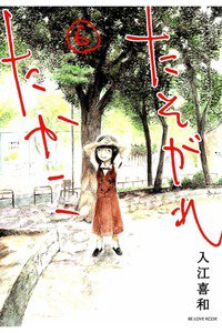 たそがれたかこ 6巻