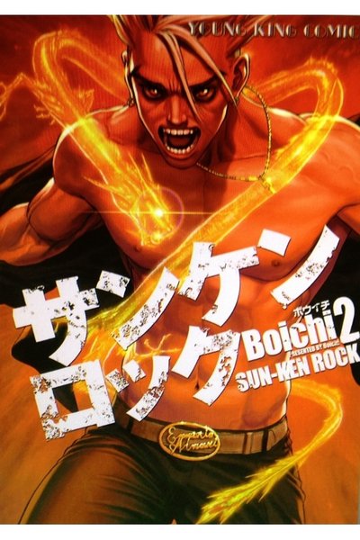 サンケンロック 2巻