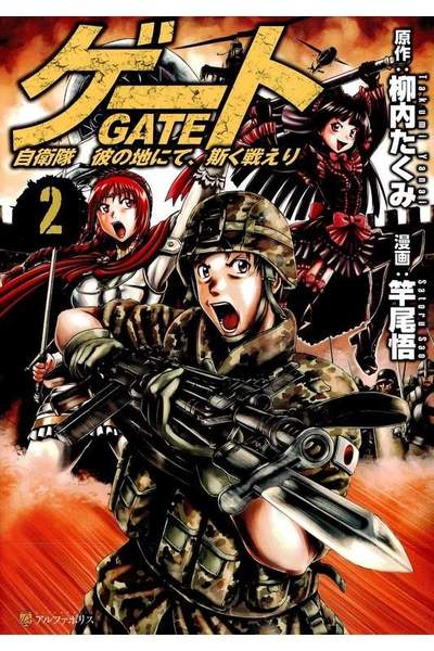 ゲート 自衛隊彼の地にて、斯く戦えり 2巻