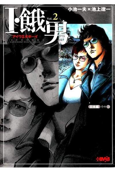 I・餓男（アイウエオボーイ） 2巻