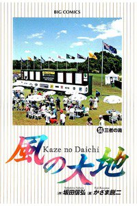 風の大地 56巻