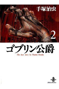 ゴブリン公爵  2巻