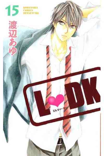 L・DK 15巻