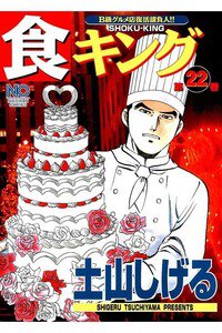 食キング 22巻