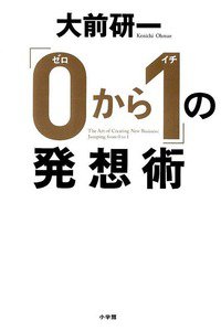 「0から1」の発想術
