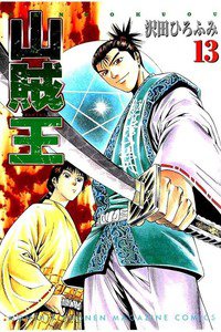 山賊王  13巻