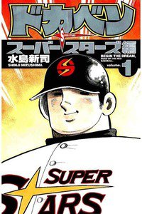 ドカベン スーパースターズ編  1巻