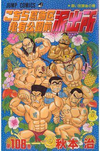 こちら葛飾区亀有公園前派出所 108巻