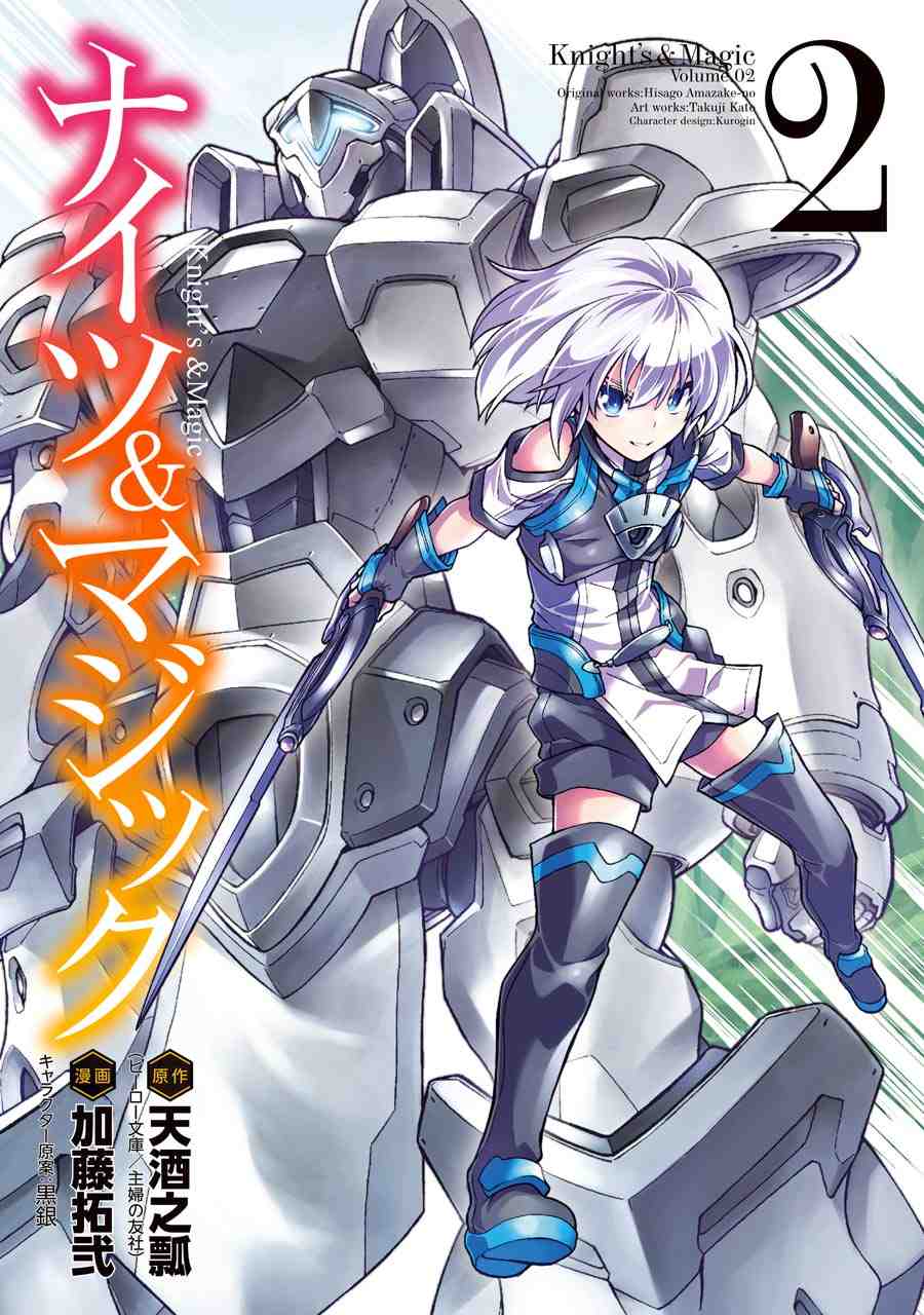ナイツ&マジック 2巻