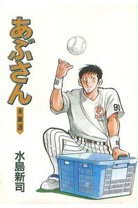 あぶさん　49巻