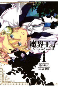 魔界王子 devils and realist　1巻