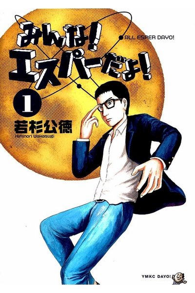 みんな! エスパーだよ! 1巻