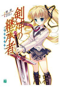 剣神の継承者 1巻