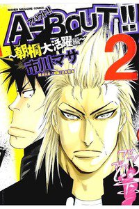 A-BOUT!!~朝桐大活躍編~  2巻