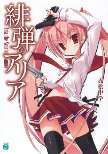 緋弾のアリア 1巻