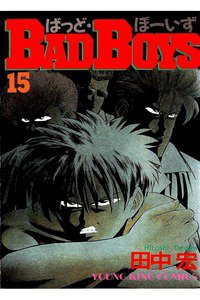 BADBOYS 15巻