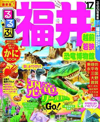 るるぶ福井 越前 若狭 恐竜博物館’17