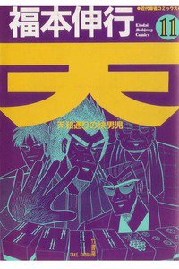 天 天和通りの快男児 11巻
