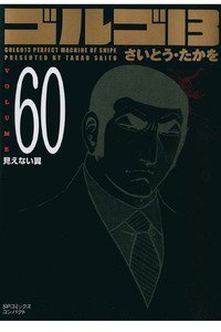ゴルゴ13　60巻