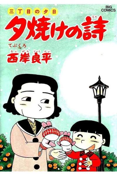 三丁目の夕日  焼けの詩 27巻