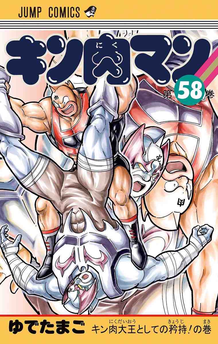キン肉マン 58巻