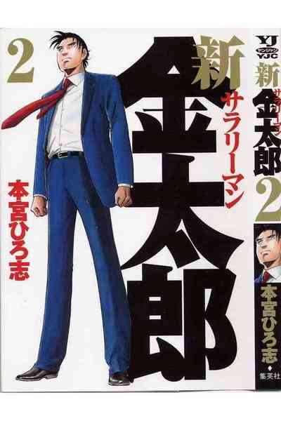 新サラリーマン金太郎 2巻
