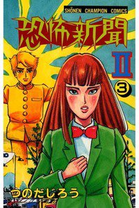 恐怖新聞II 3巻
