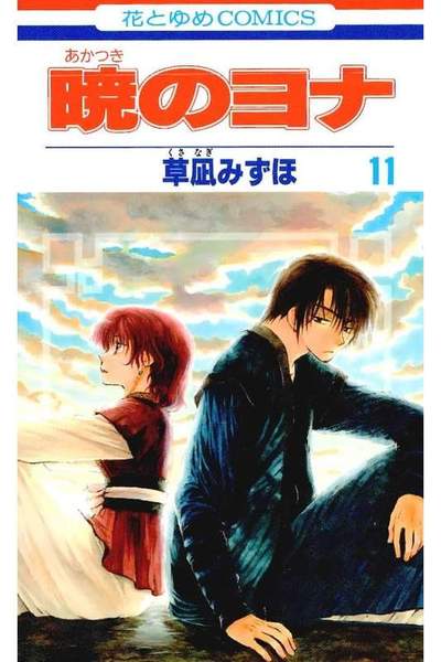 暁のヨナ 11巻