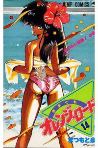 きまぐれオレンジ☆ロード 14巻
