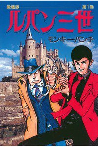 ルパン三世　愛蔵版 1巻