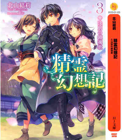 精霊幻想記 3巻