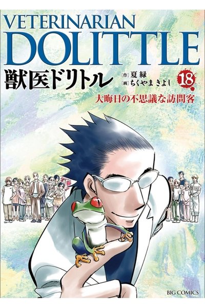 獣医ドリトル 18巻
