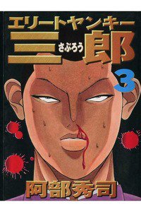 エリートヤンキー三郎   3巻