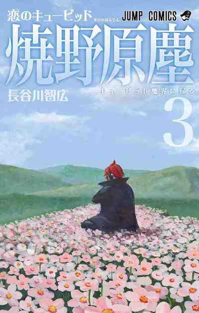 恋のキューピッド焼野原塵 3巻