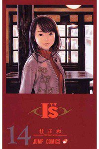 I”s＜アイズ＞ 14巻