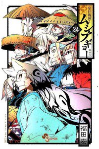常住戦陣!! ムシブギョー 24巻