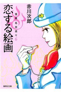 恋する絵画