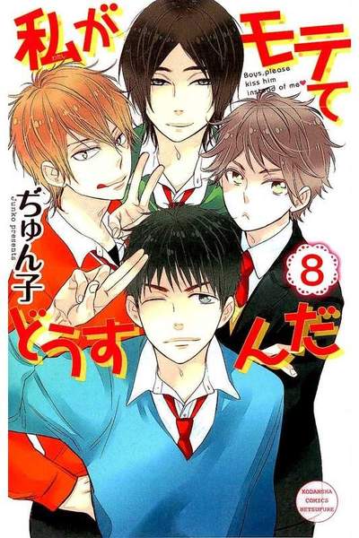 私がモテてどうすんだ　8巻