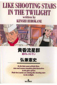 黄昏流星群 4巻