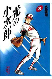 光の小次郎  8巻