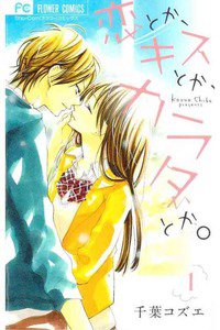 恋とか、キスとか、カラダとか。 1巻