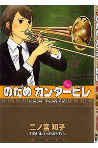 のだめカンタービレ 15巻