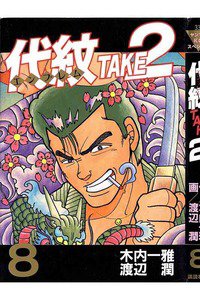 代紋＜エンブレム＞TAKE2 8巻
