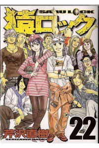 猿ロック  22巻