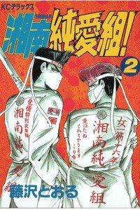 湘南純愛組! 2巻