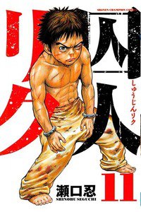 囚人リク　11巻