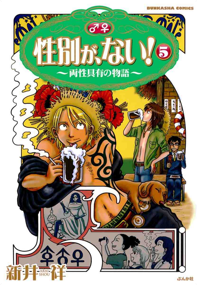 性別が、ない! 5巻